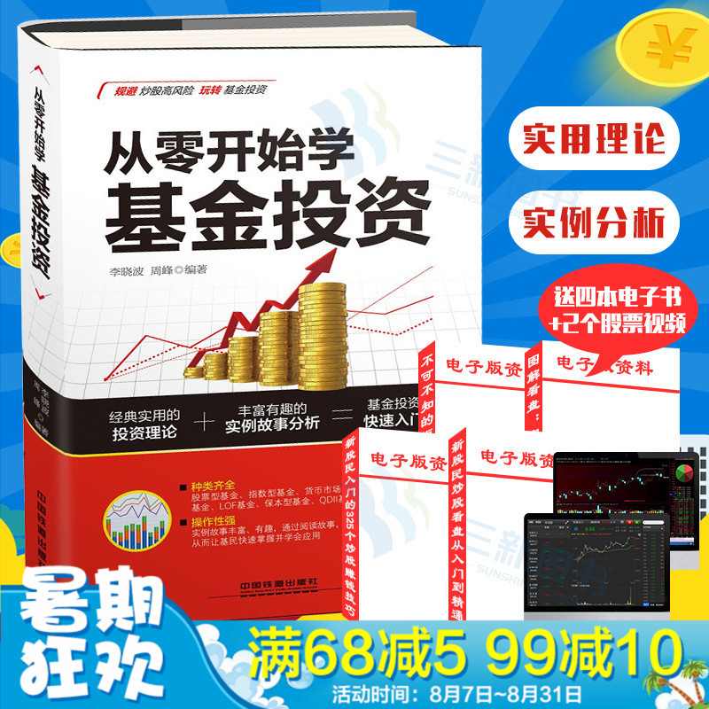 【赠4本电子书+2个视频】正版现货 从零开始学基金投资 李晓波 基金投资入门与实战技巧 基础知识炒基金就这几招 股票基金入门书籍