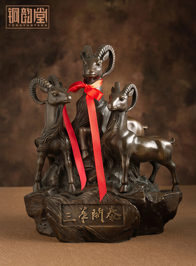 黄铜三羊开泰饰品生肖羊家装三阳开泰公司开幕礼乔迁礼