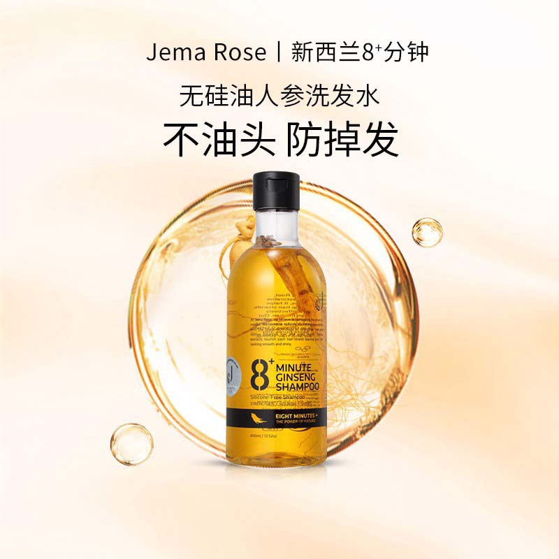 【球球推荐】新西兰JemaRose8+八分钟人参调理洗发水清洁固发养发