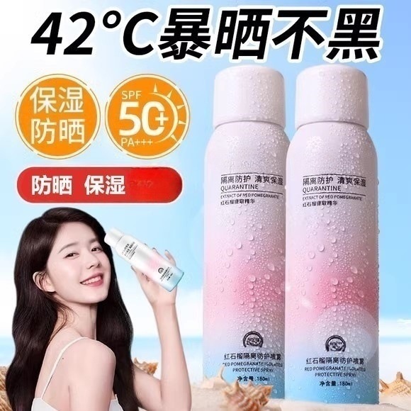防护喷雾隔离素颜霜防水防紫外线网红同款红石榴晒后修复保湿补水