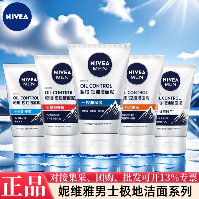 妮维雅洗面奶男士洁面乳泡沫清洁控油保湿滋润抑痘多功效选