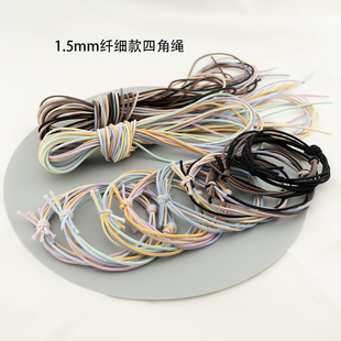 1.5mm纤细款 四角绳自制发绳手工发圈女扎头发diy橡皮筋高弹力头绳