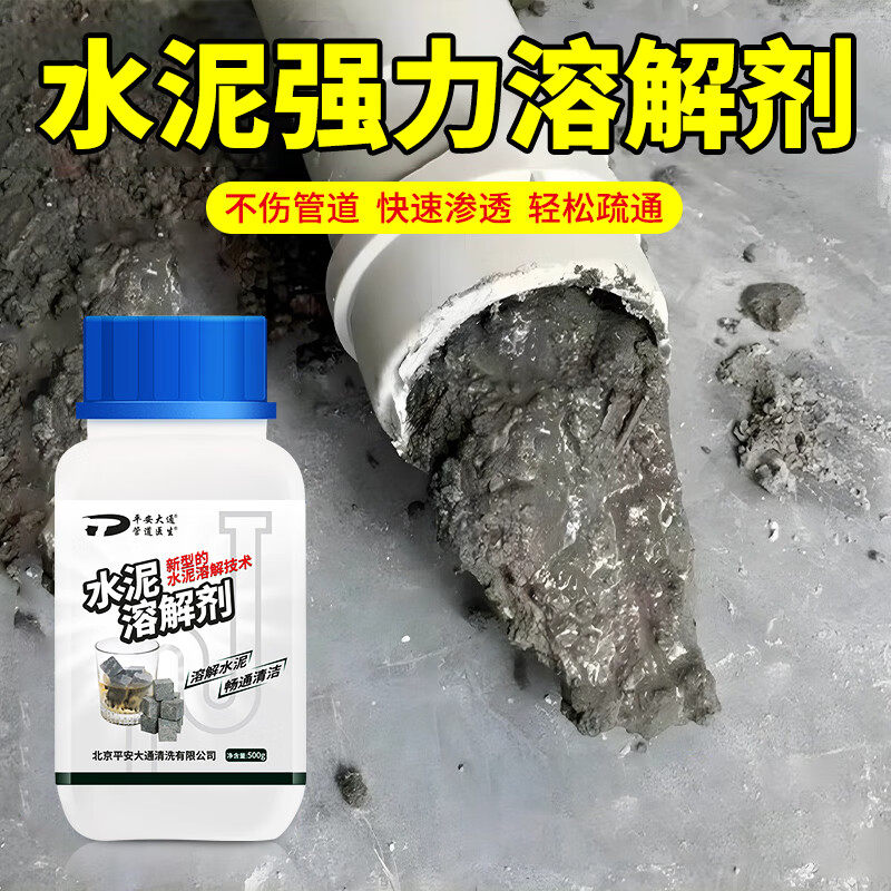 水泥溶解剂下水道水泥混凝土溶解剂管道堵塞疏通强力除水泥砂浆化