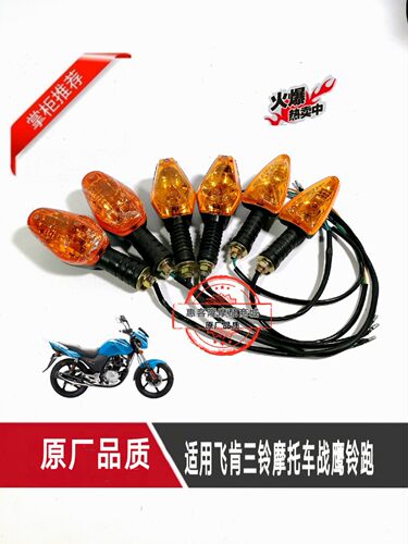 三铃飞肯大福豪江摩托车FK125-8G战鹰SL125-3CT铃跑铃翼转向灯