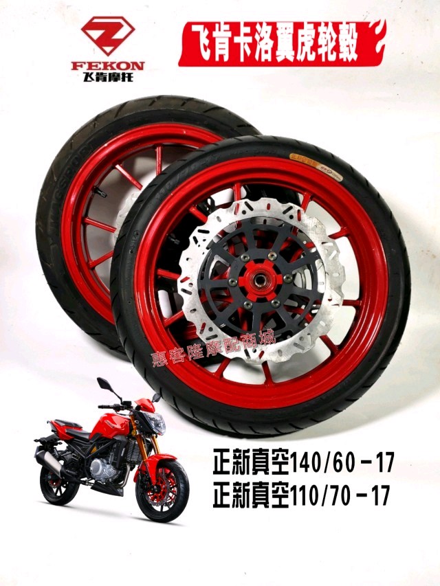 飞肯摩托车FK250卡洛FK350翼虎跑车地平线轮毂轮胎钢圈外胎减震器