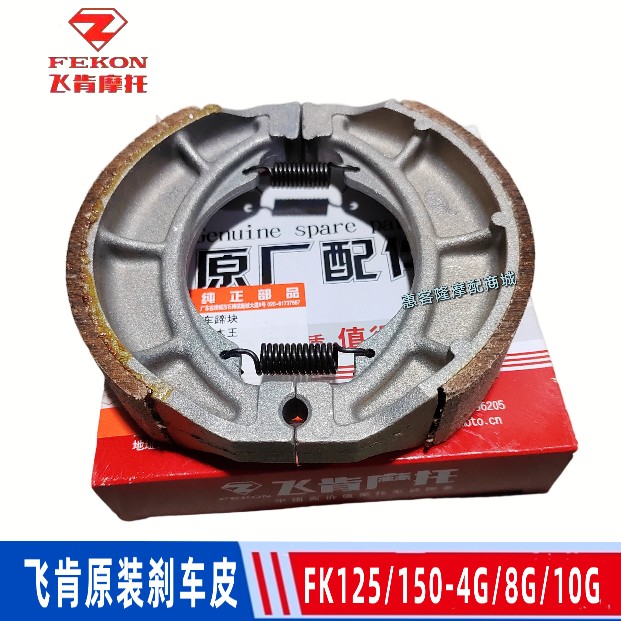 飞肯摩托车原厂配件FK125/150-4G-6G/8G/10G飞锐飞驰刹车皮制动块