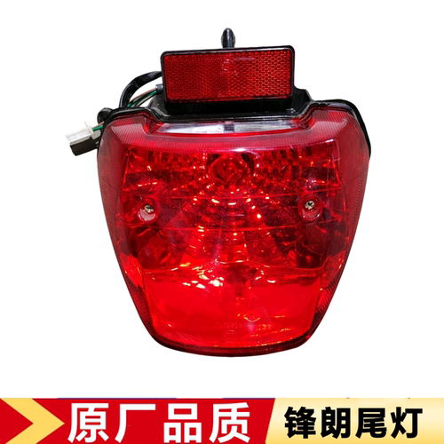 飞肯摩托车FK125/150-8E-8C锋朗原厂后尾灯刹车灯总成