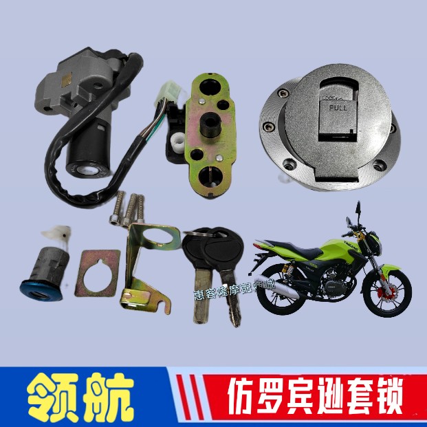 宗申比乔鹏程摩托车BYQ150-8罗宾逊PC150-6A领航电门锁套锁油箱盖