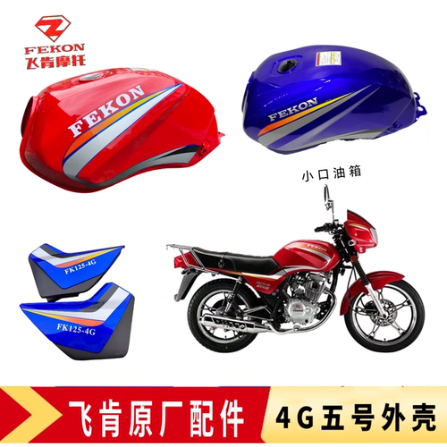 飞肯摩托车原厂配件FK125/150-4G-4A-6G五号原装油箱侧盖边盖外壳