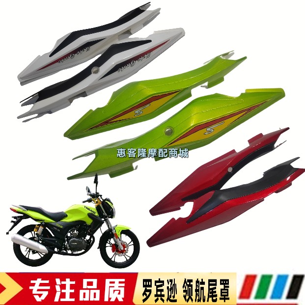 宗申比亚乔豪达摩托车BYQ125/150-8-8A罗宾逊HD150-G领航尾裙尾罩
