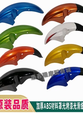 帝豪摩托DH150-G飞翼大龙DL125-30B锐翼国威GW125-3A天翼前挡泥板