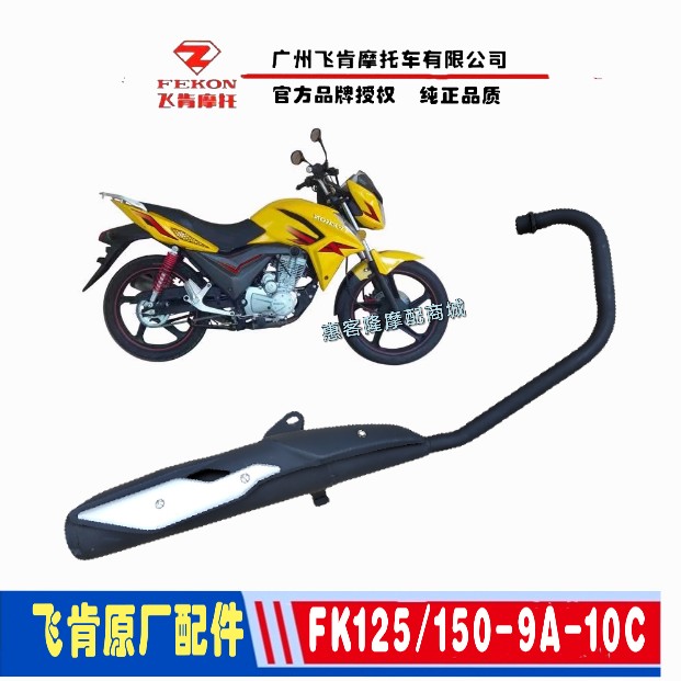 飞肯摩托车原厂配件FK125-9A彪影FK150-10C排气管消声器