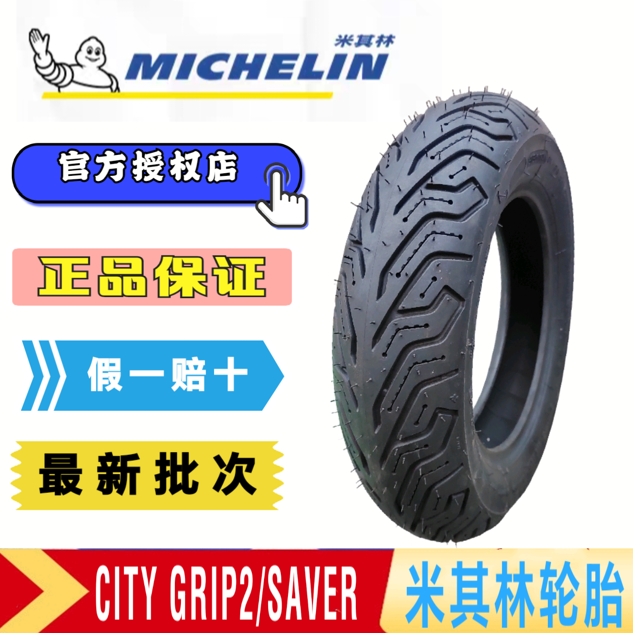 米其林CITY2 SAVER半热熔摩托车轮胎电动车10寸12寸九号真空胎