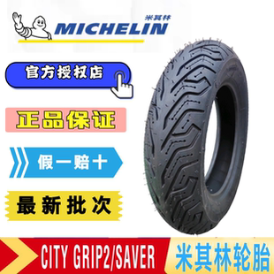 米其林CITY2 SAVER半热熔摩托车轮胎电动车10寸12寸九号真空胎