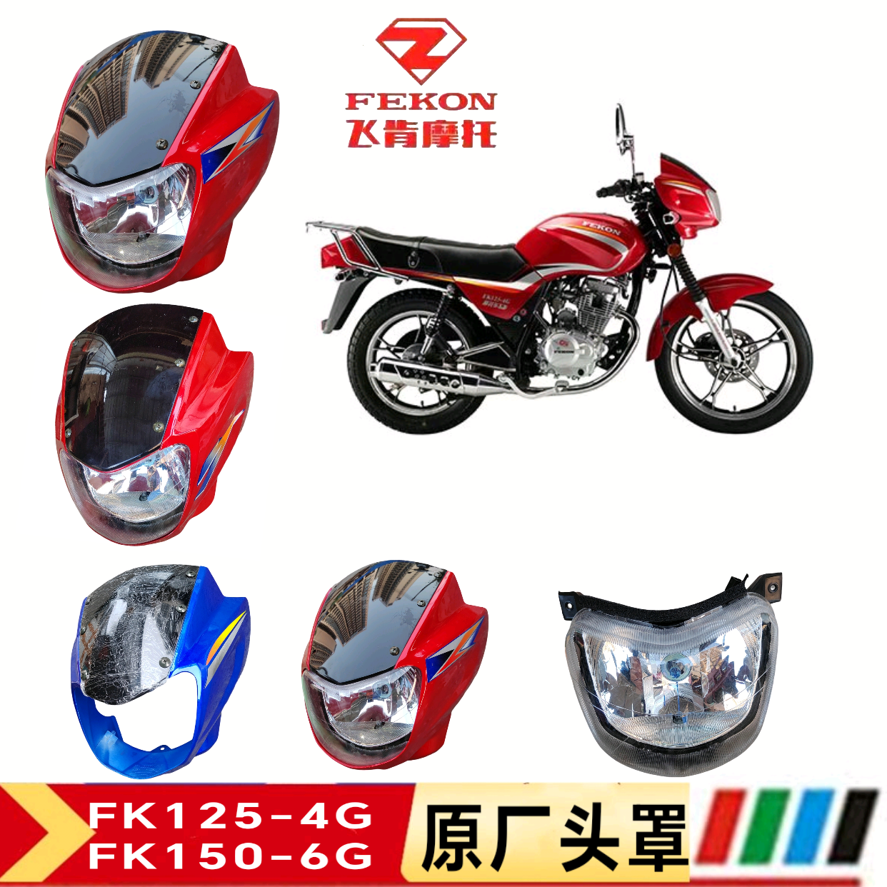 飞肯摩托车FK125/150-4G-4A-6G飞肯五号飞锐原厂头罩大灯导流罩