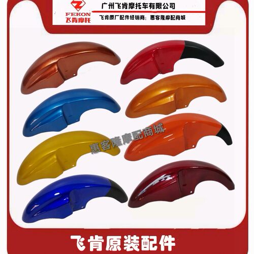 飞肯摩托车原厂配件FK125 150-8G-8C锐翼锐志赛威前挡泥板前瓦