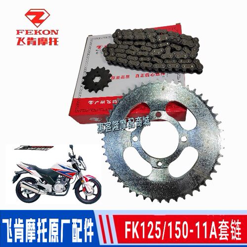 飞肯摩托车原厂配件FK125 150-11A飞影牙盘 链轮链条套链