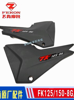 飞肯摩托车原厂配件FK125/150-8C-8G佰爵战鹰侧盖电池盖边盖