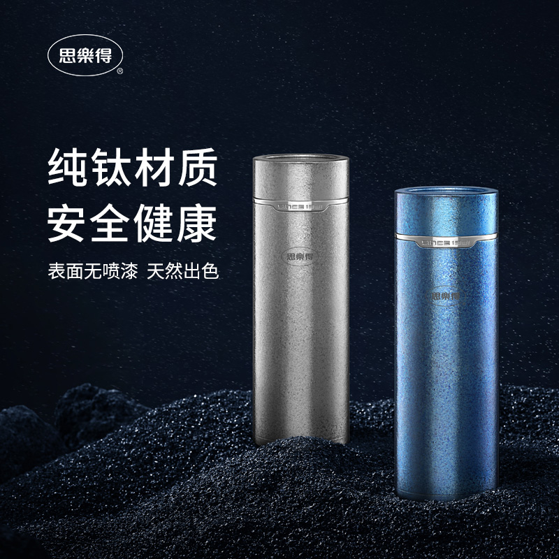 思乐得高档纯钛保温杯