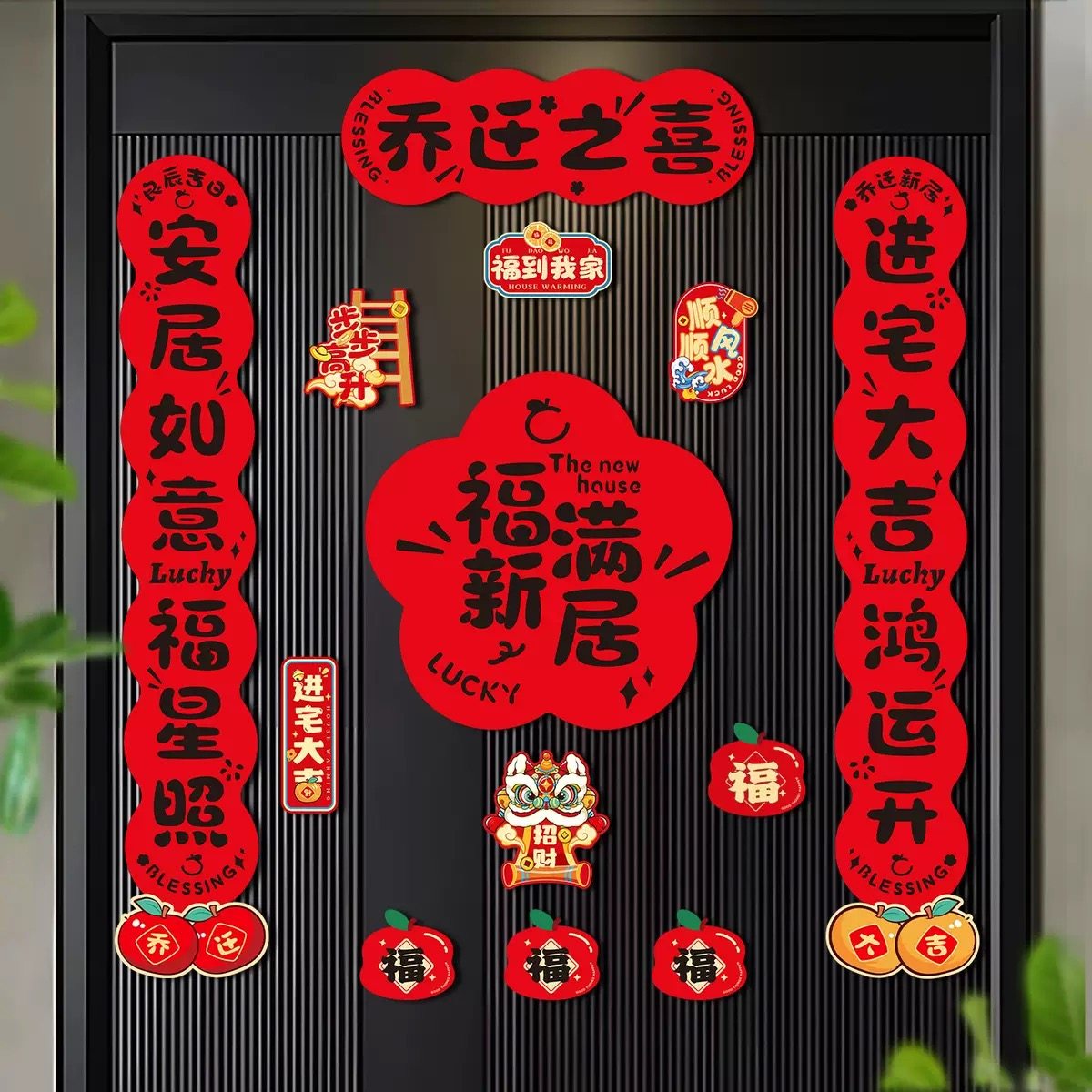 乔迁之喜磁吸对联搬家入宅仪式福字门贴新居进宅布置全套礼物装饰,节庆用品/礼品,对联,淘宝优惠券,粉丝福利购,淘宝优惠卷