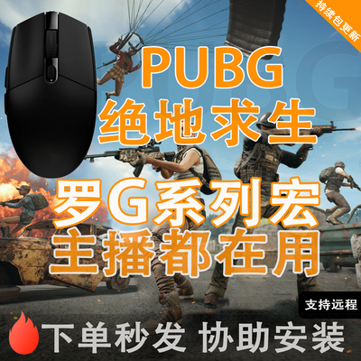 PUBG鼠标宏绝地求生吃鸡适用罗技g502102GPW系列驱动宏主播通用压