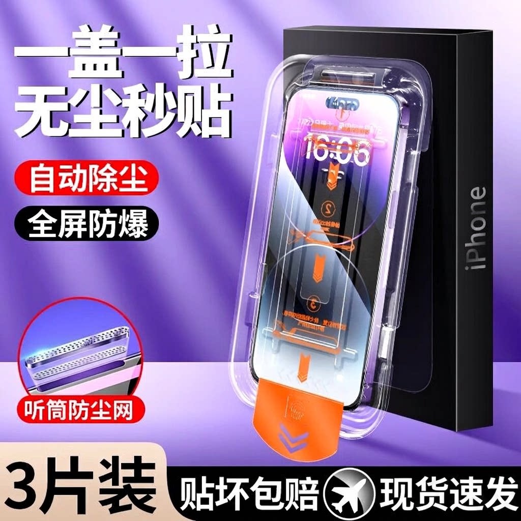 适用苹果秒贴无尘舱手机钢化膜图片