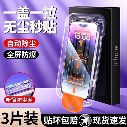 适用苹果秒贴无尘舱手机钢化膜