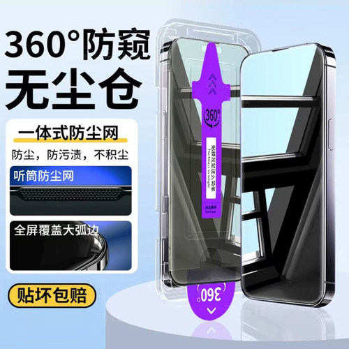 360度防窥无尘舱适用苹果16promax钢化膜iPhone15手机膜17防爆14高清13保护膜12秒贴防指纹康宁x防偷窥全屏11