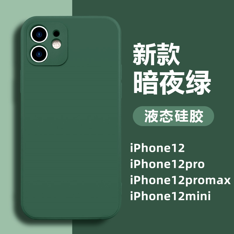 iPhone12亲肤液态硅胶