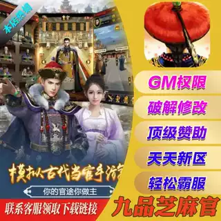 九品芝麻官-bt畅玩版G&M后台无元限宝满v非单机gm联网-送首充