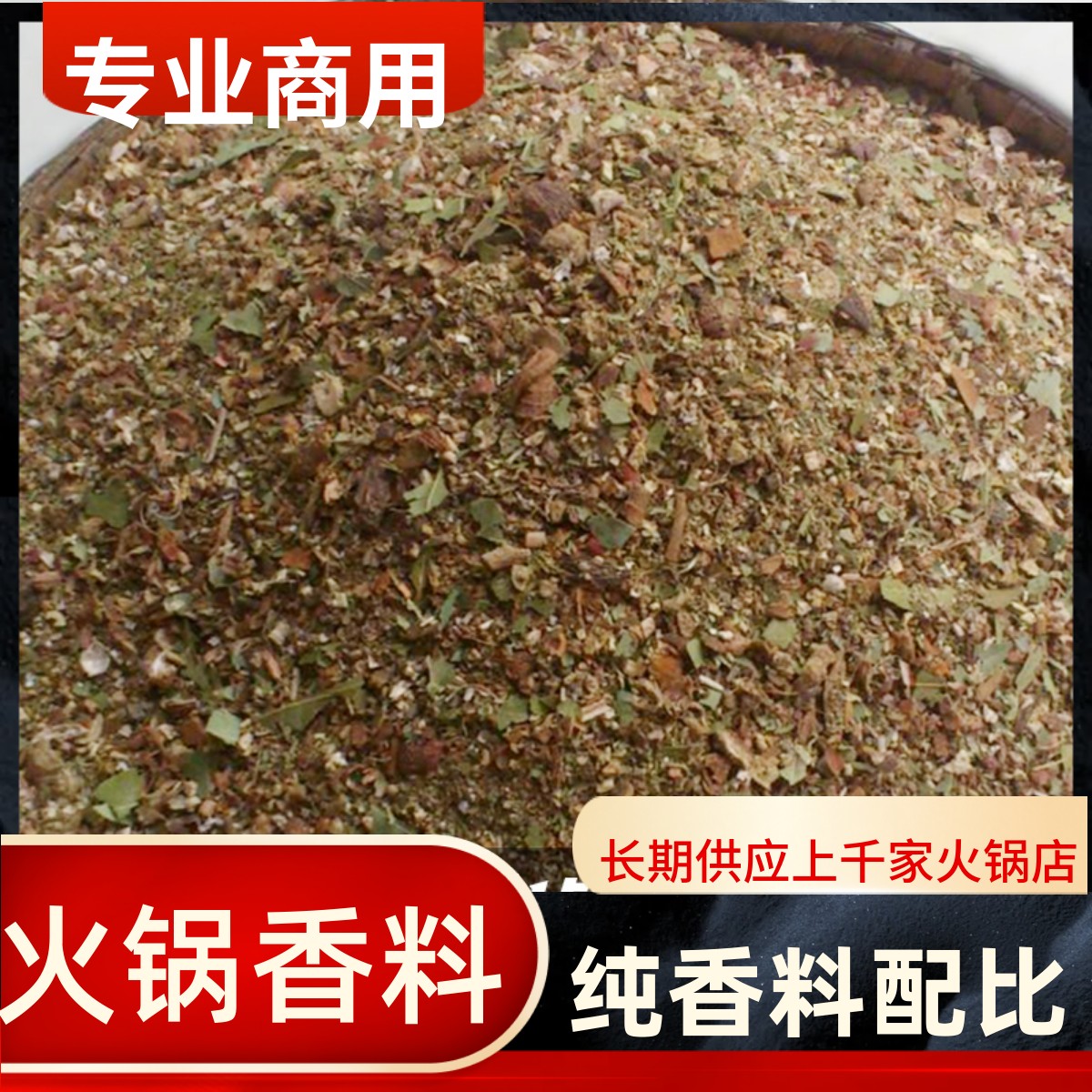 火锅香料底料500g商用火锅炒料香料配方火锅店专用牛油麻辣香锅