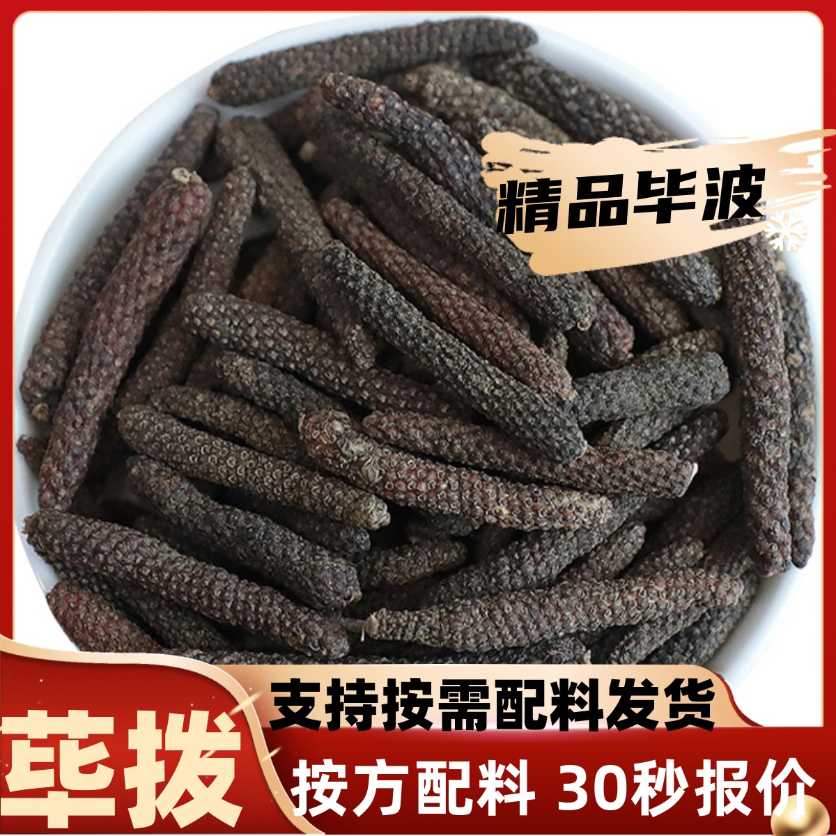荜拨香料调料大全散装
