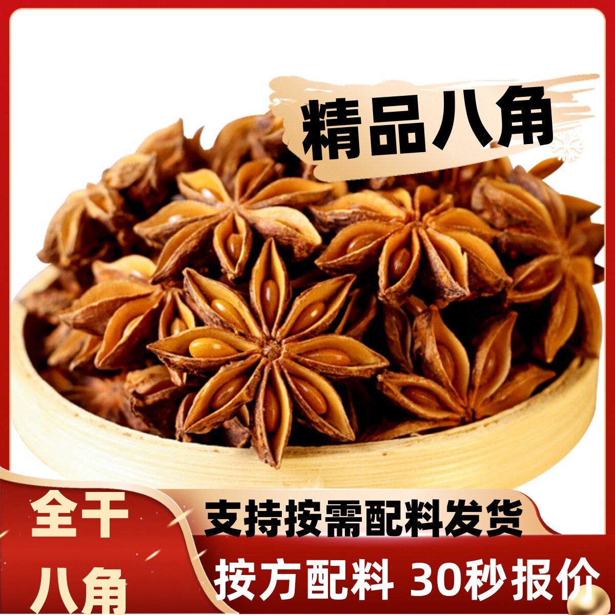 八角香料调料大全散装
