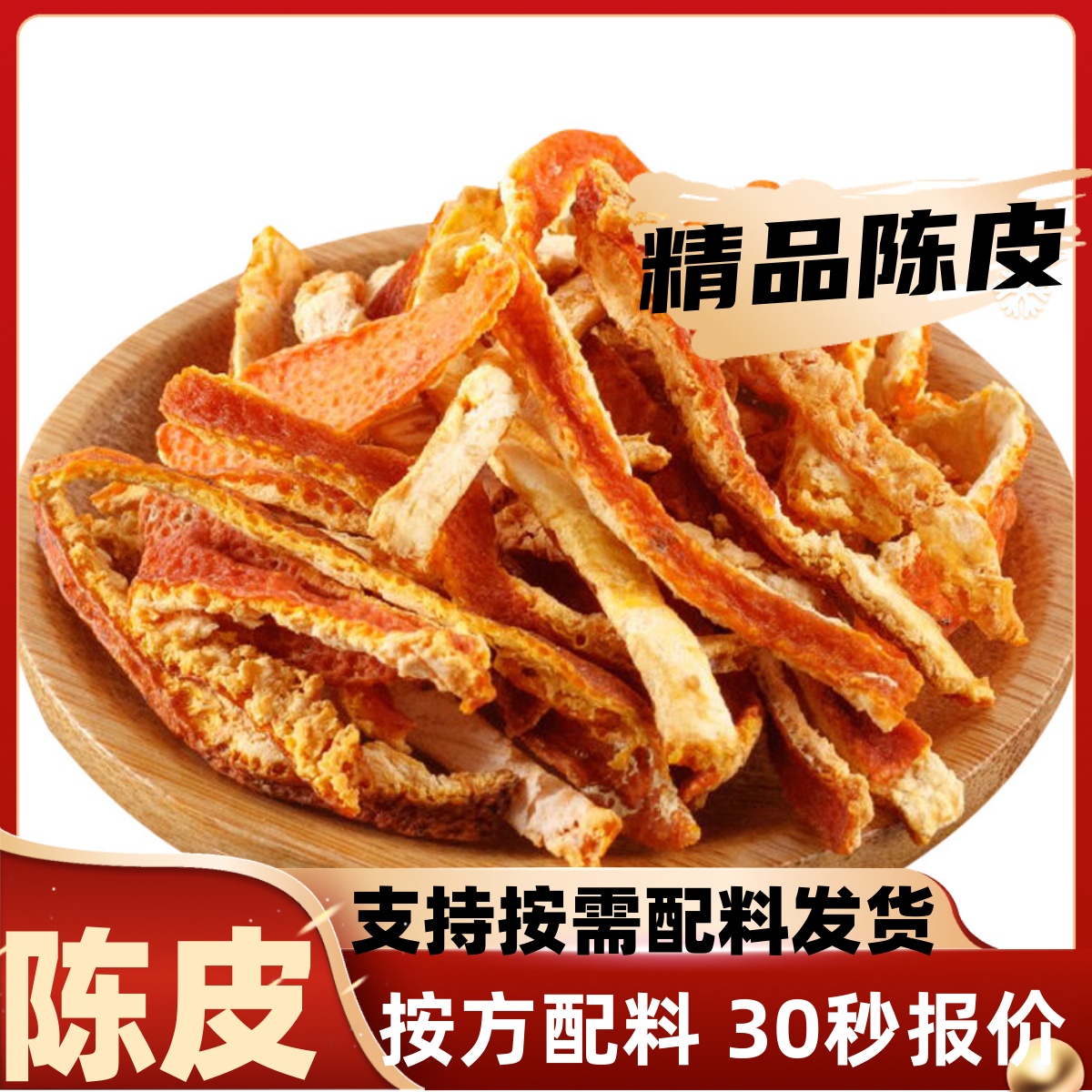 陈皮丝500g陈皮干橘子皮桔子皮包邮香料调料大全散装大料卤料炖肉-封面