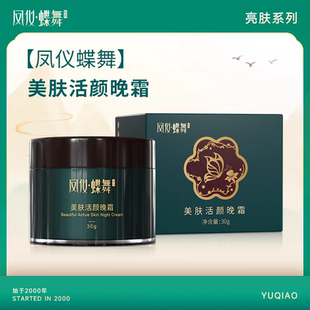 凤仪蝶舞美肤活颜晚霜