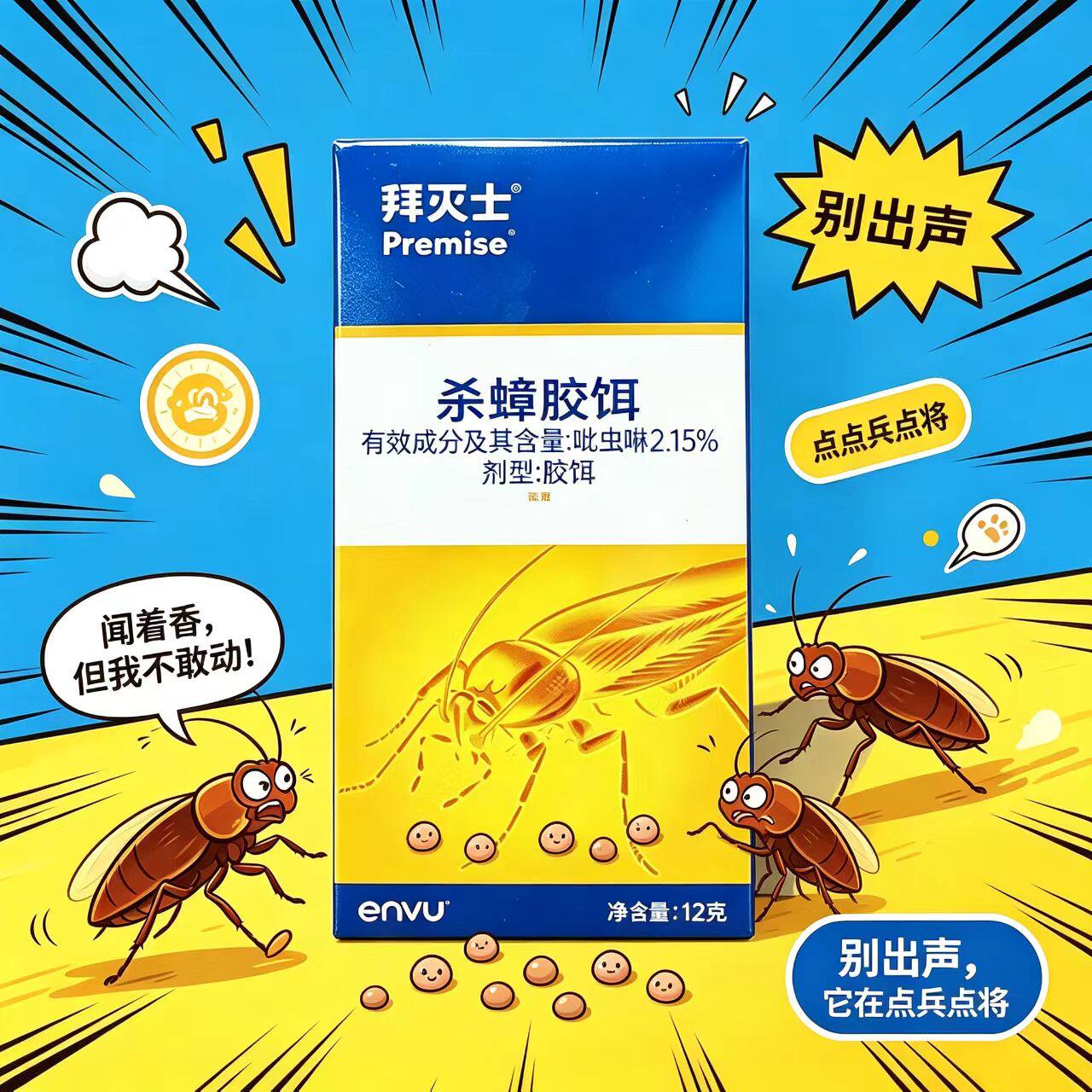 拜耳拜灭士杀蟑胶饵12g/5g家用