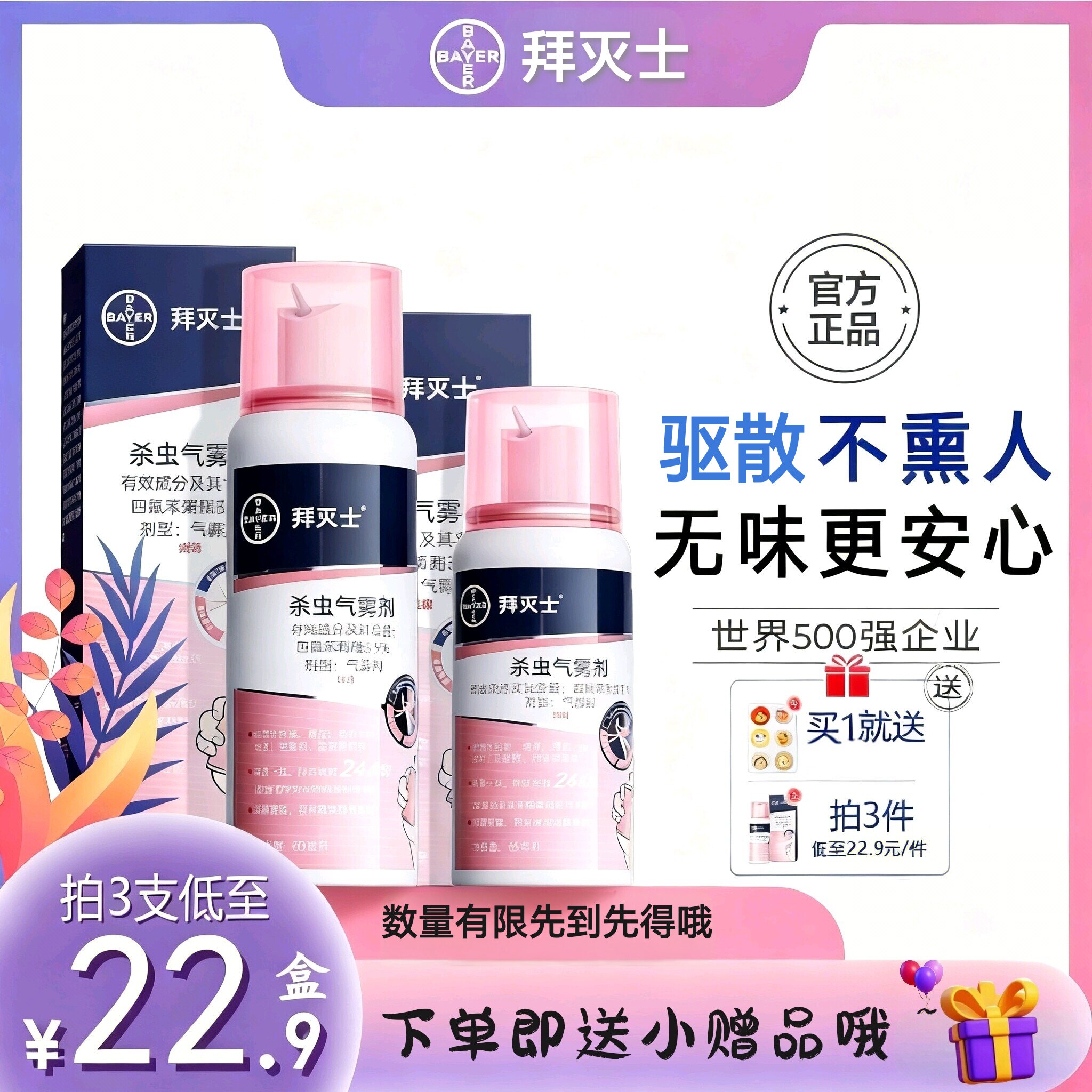 拜尔驱蚊防蚊喷雾便携装