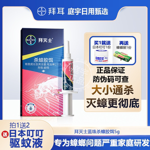 拜耳蟑螂药蓝珠胶饵蟑螂一窝端