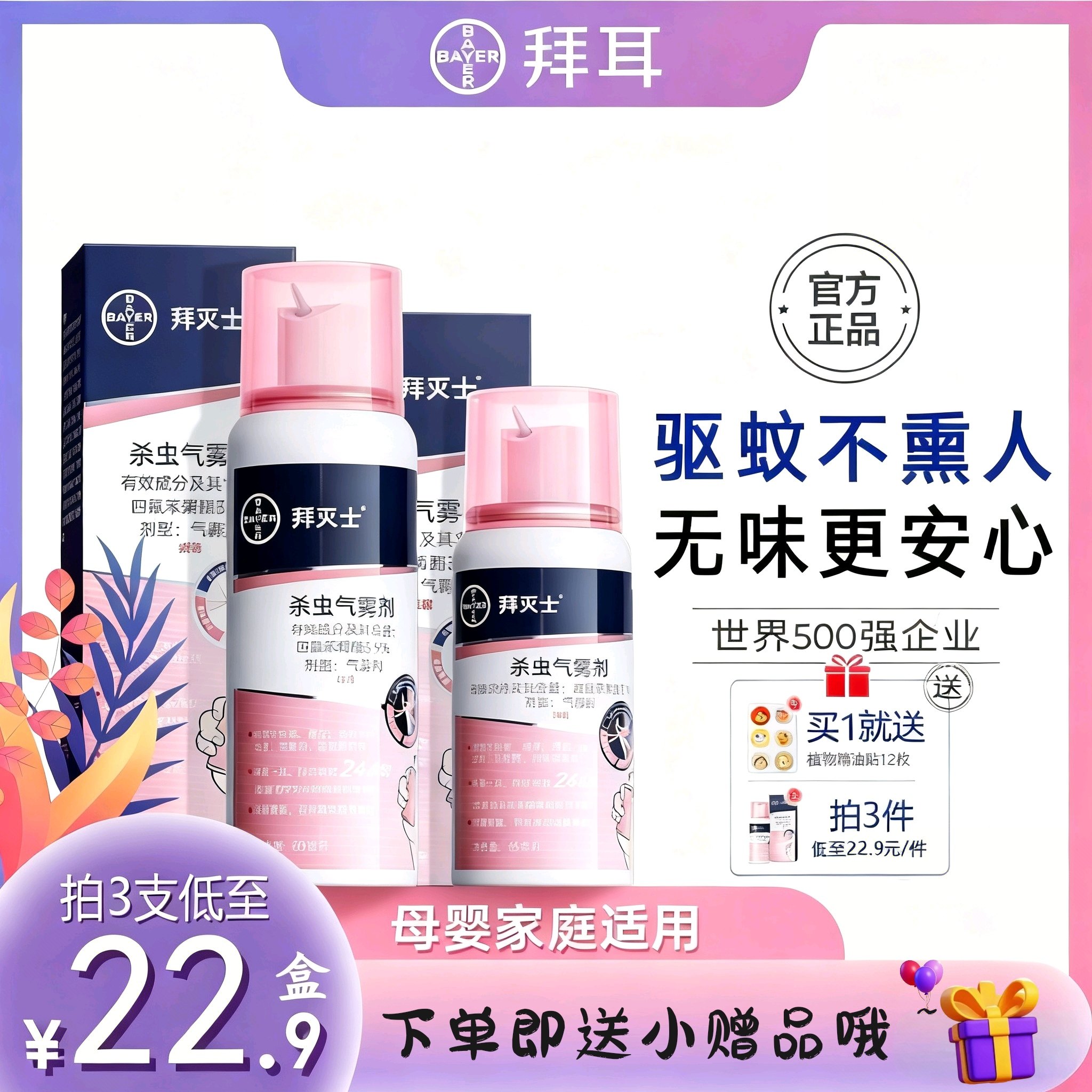 拜尔驱蚊防蚊喷雾便携装