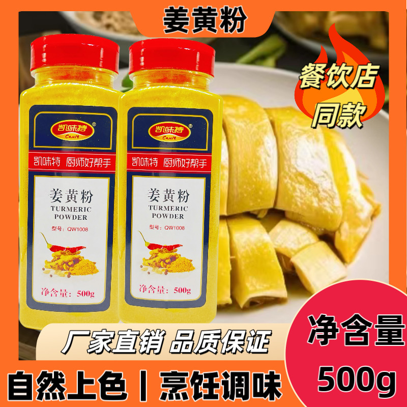 凯味特姜黄粉500g商用家用食用盐焗鸡鸡粉沙拉炒饭腌制外撒粉瓶装