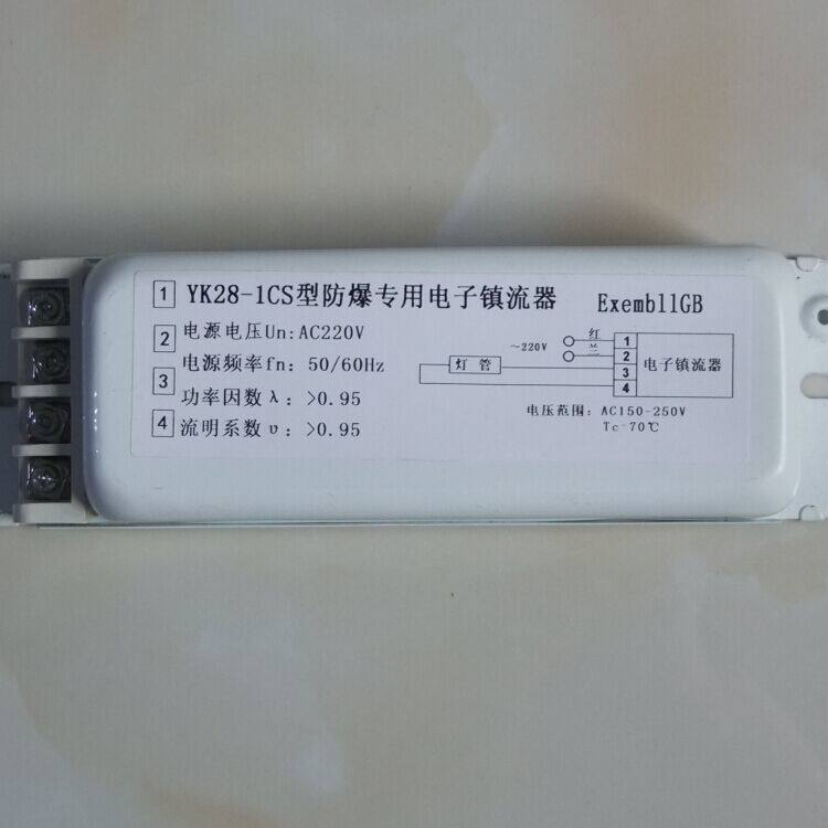 厂家直营 YK28-1CS 1托1 防爆单脚荧光灯高效节能电子镇流器