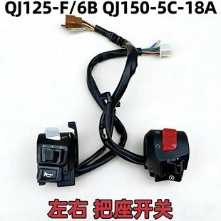 钱QJ江摩托车125-F/150-5C-18A手把座左右组合开关点火喇叭转弯灯