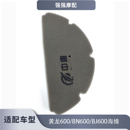 适用黄龙600 BN600 BJ600空滤芯过滤海棉芯滤空气滤芯