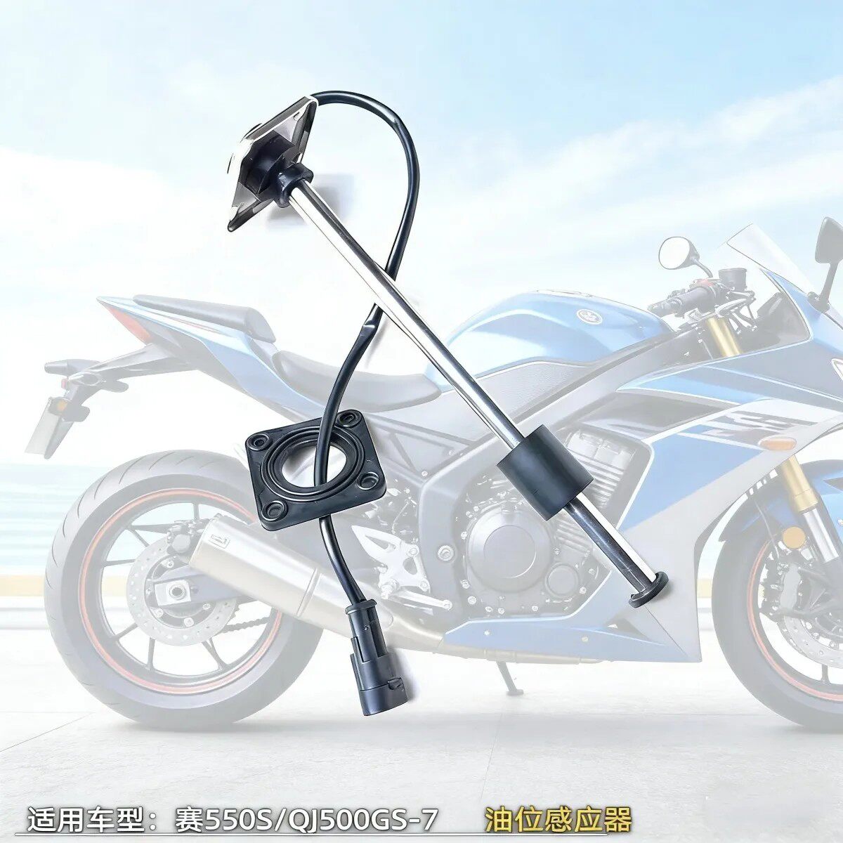 适用钱江赛550S油位传感器QJ500GS-7A油浮子汽油计量器感应器