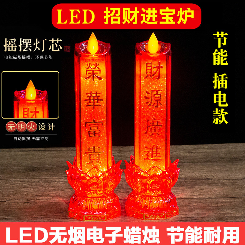 LED电蜡烛供奉摆件插电款供财神电子烛台家用佛供灯电烛灯两用款