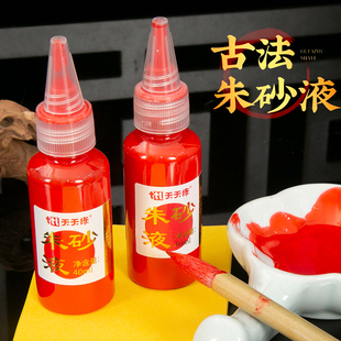 朱液红色墨水汁朱砂毛笔开笔书画正宗朱液符画书写朱砂液练字笔