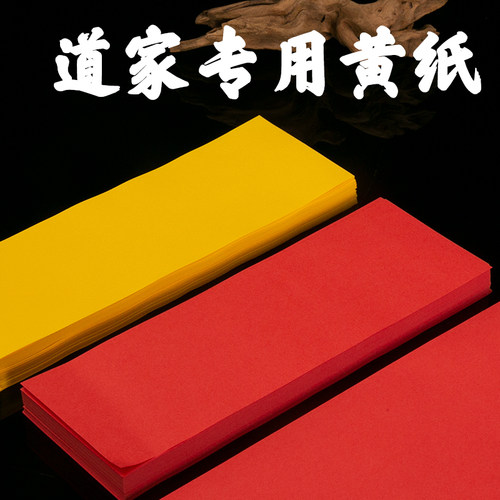 符画道用品加厚黄表纸红裱纸烧纸