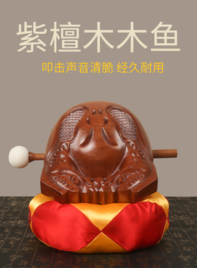 台湾紫檀原木木鱼敲家用修心木鱼