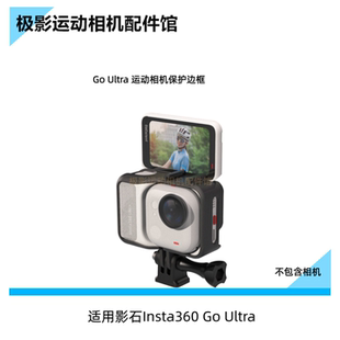 CAS运动相机配件适合影石Insta360GoUltra摄像机保护边框快拆支架