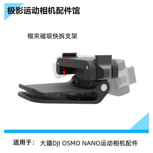 CAS适合大疆DJI OSMO NANO运动相机配件快拆磁吸固定帽夹便携支架